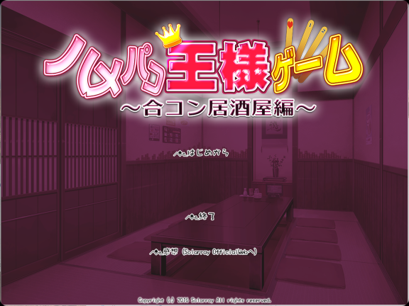 【PC/2D/ADV/汉化】国王游戏～联谊酒馆篇～（ハメパコ王様ゲーム～合コン居酒屋編～）AI汉化版+存档【790M】